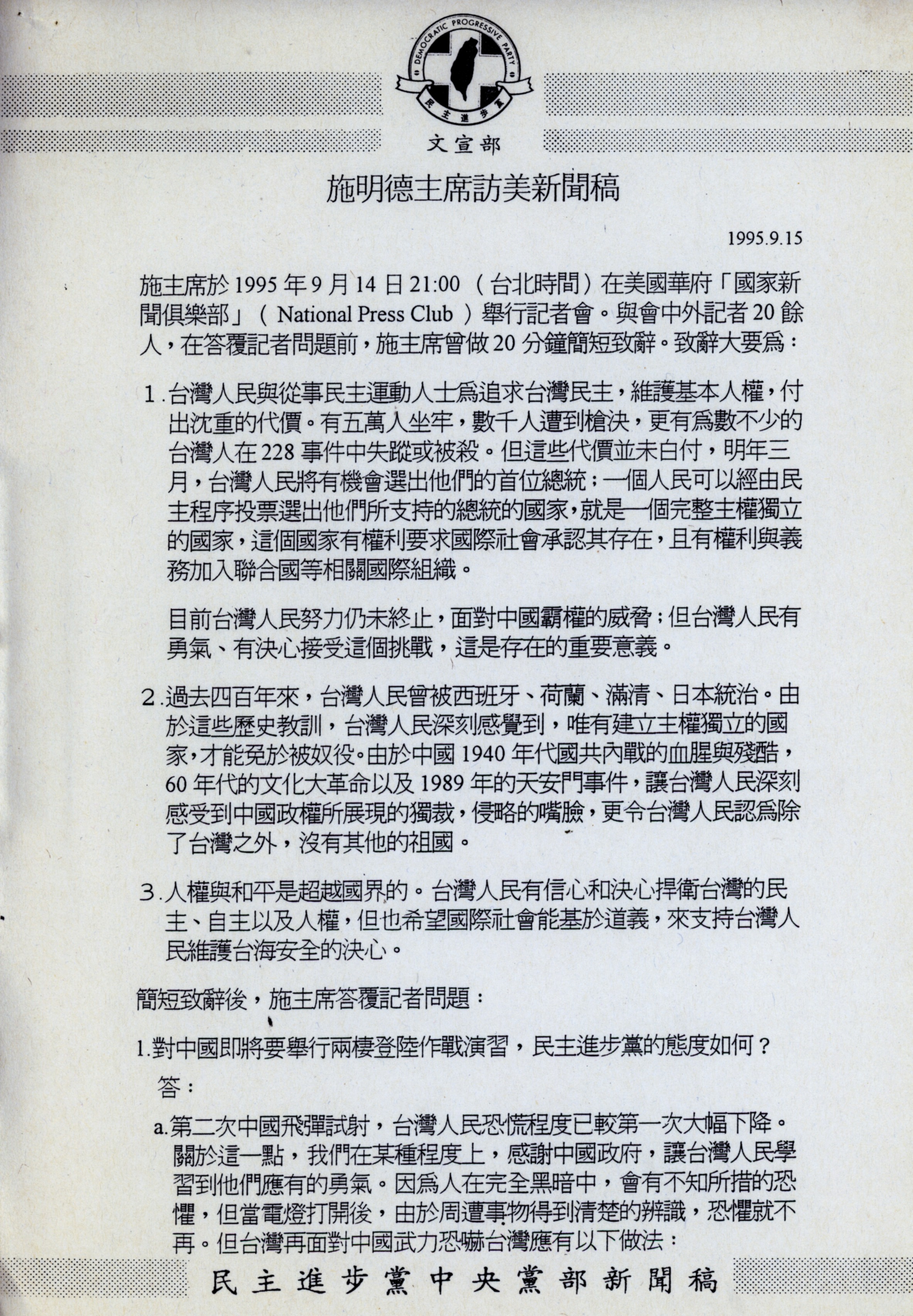 1995/9/15  民進黨施明德主席訪美新聞稿之一